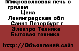 Микроволновая печь с грилем! Whirlpool AT-314 › Цена ­ 2 800 - Ленинградская обл., Санкт-Петербург г. Электро-Техника » Бытовая техника   